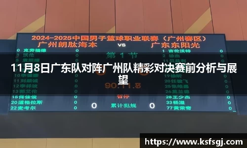 11月8日广东队对阵广州队精彩对决赛前分析与展望