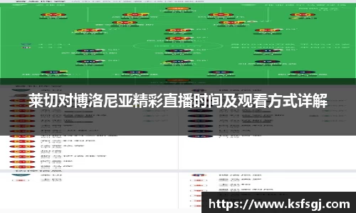 莱切对博洛尼亚精彩直播时间及观看方式详解