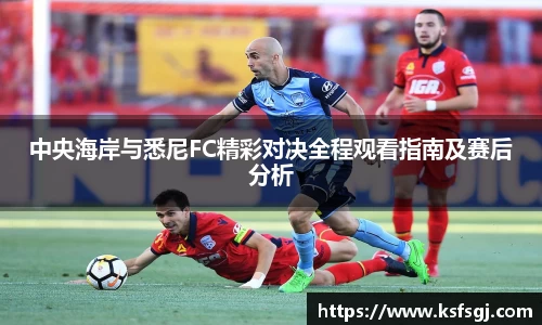 中央海岸与悉尼FC精彩对决全程观看指南及赛后分析