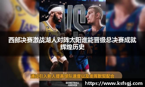 西部决赛激战湖人对阵太阳谁能晋级总决赛成就辉煌历史