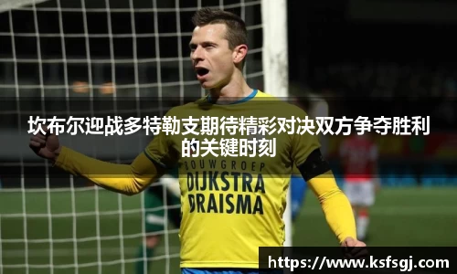 坎布尔迎战多特勒支期待精彩对决双方争夺胜利的关键时刻