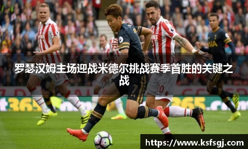 罗瑟汉姆主场迎战米德尔挑战赛季首胜的关键之战