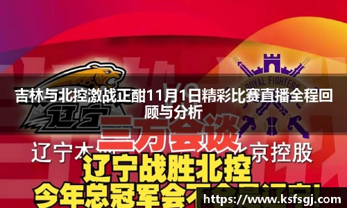 吉林与北控激战正酣11月1日精彩比赛直播全程回顾与分析