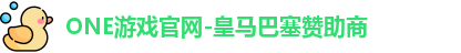 ONE游戏